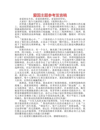 爱国主题参考发言稿 