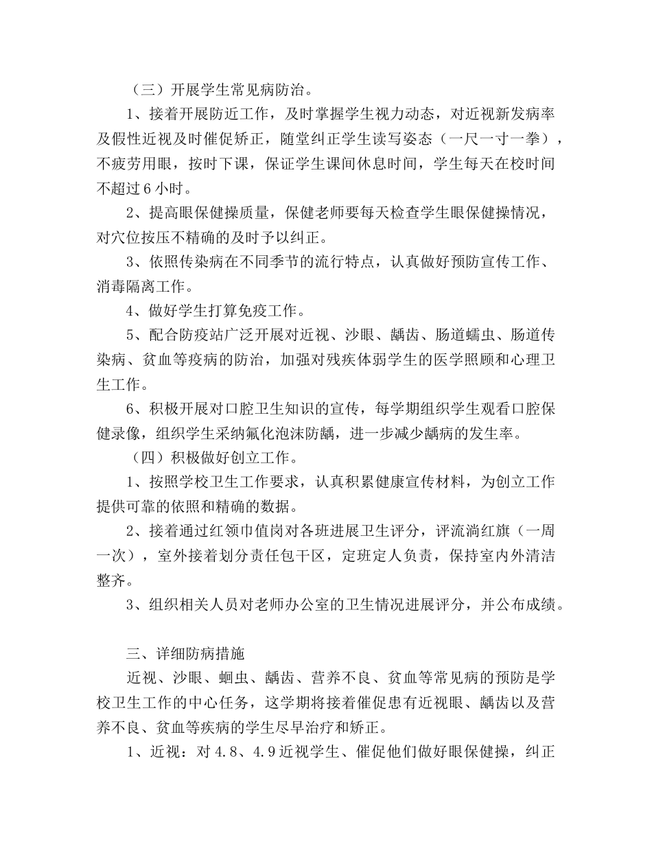 小学卫生保健工作参考计划 (3) _第2页