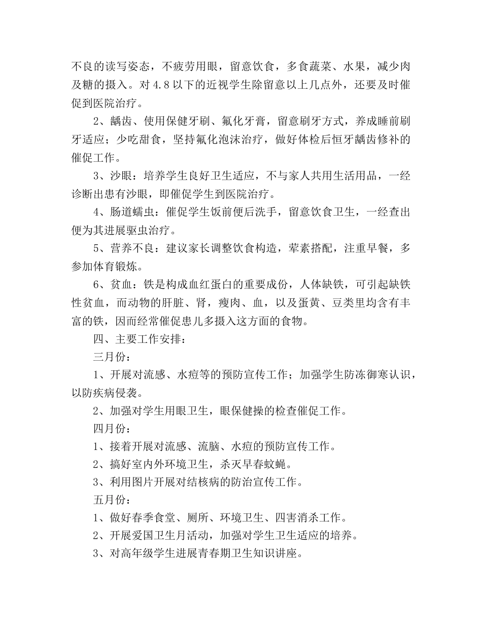 小学卫生保健工作参考计划 (3) _第3页