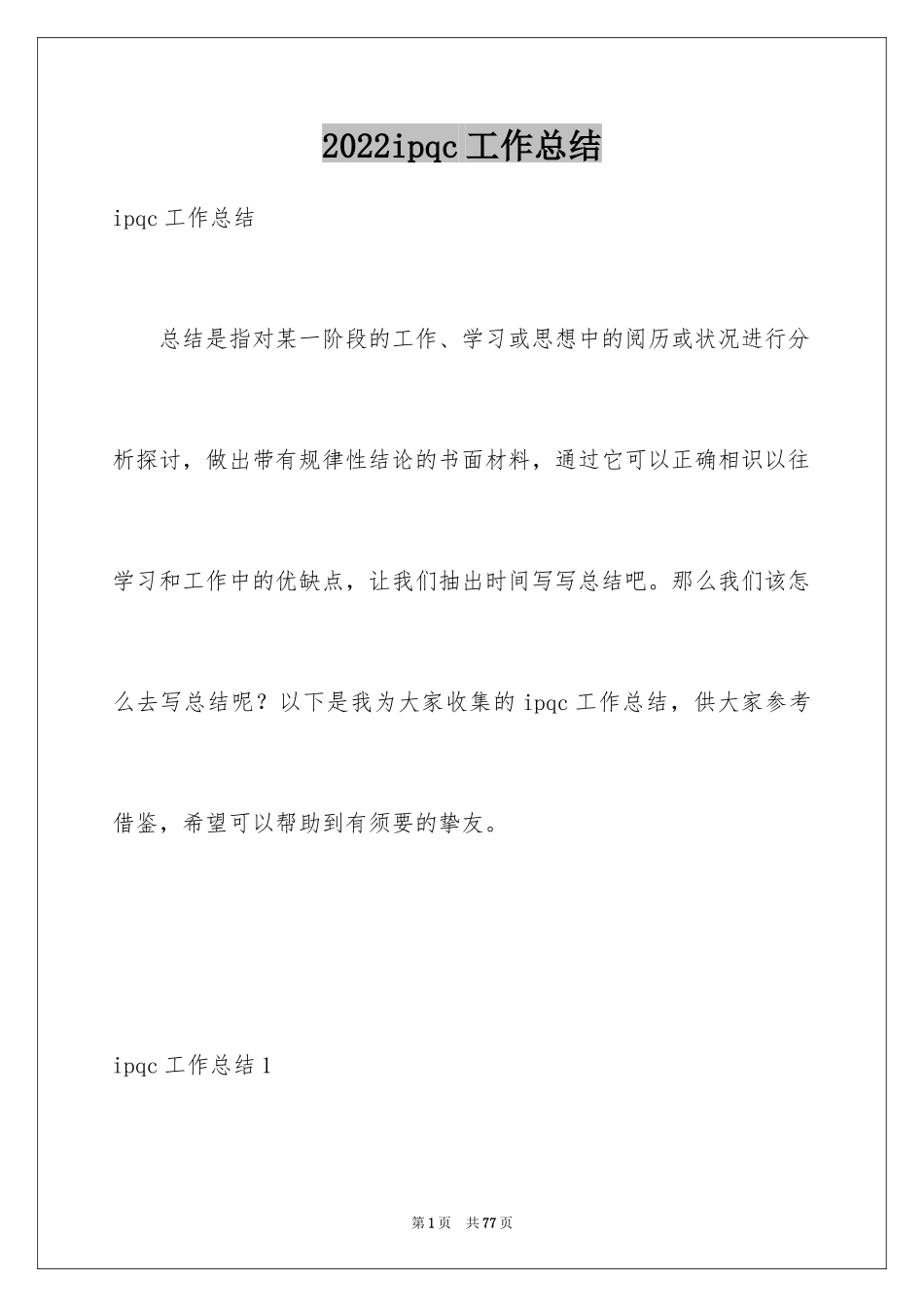 2024ipqc工作总结_4_第1页