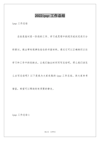 2024ipqc工作总结_4