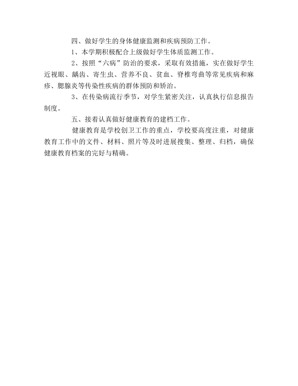 小学校健康教育工作参考计划 _第2页