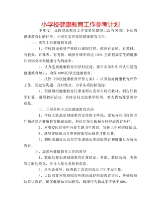 小学校健康教育工作参考计划 