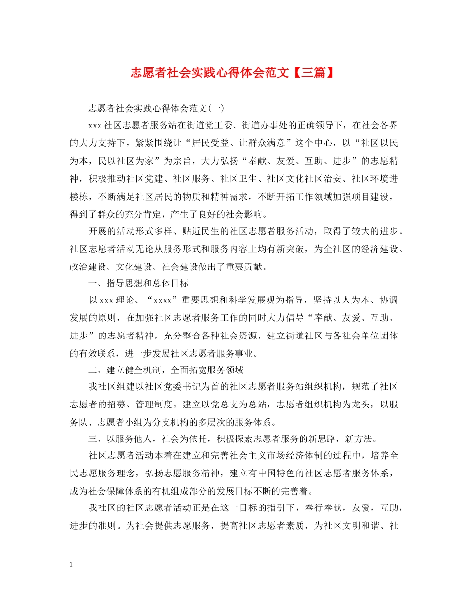 志愿者社会实践心得体会范文【三篇】 _第1页