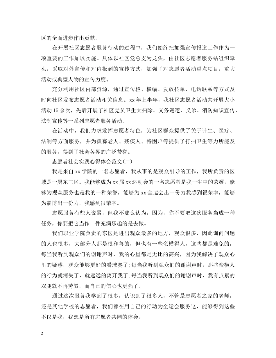 志愿者社会实践心得体会范文【三篇】 _第2页