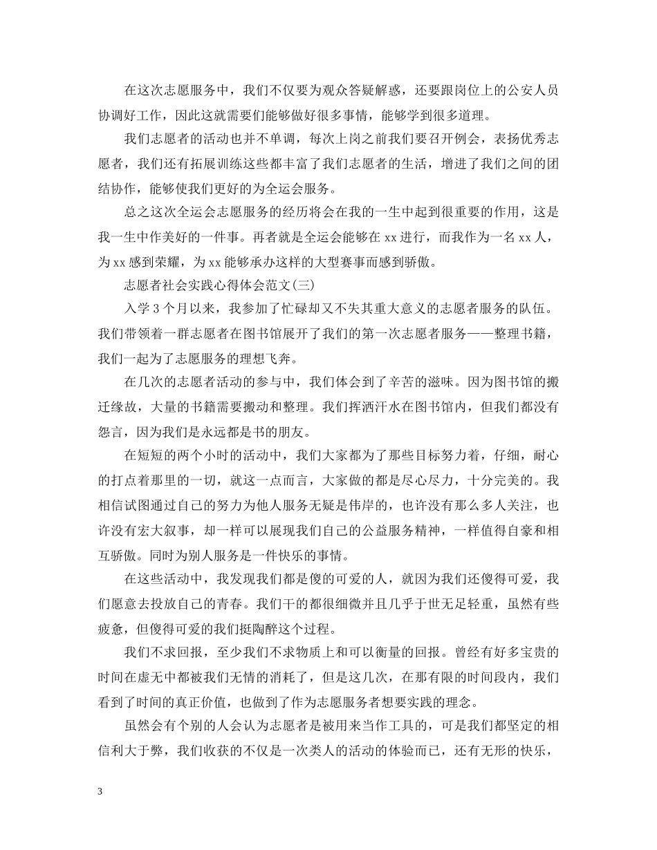 志愿者社会实践心得体会范文【三篇】 _第3页