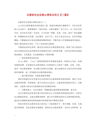 志愿者社会实践心得体会范文【三篇】 