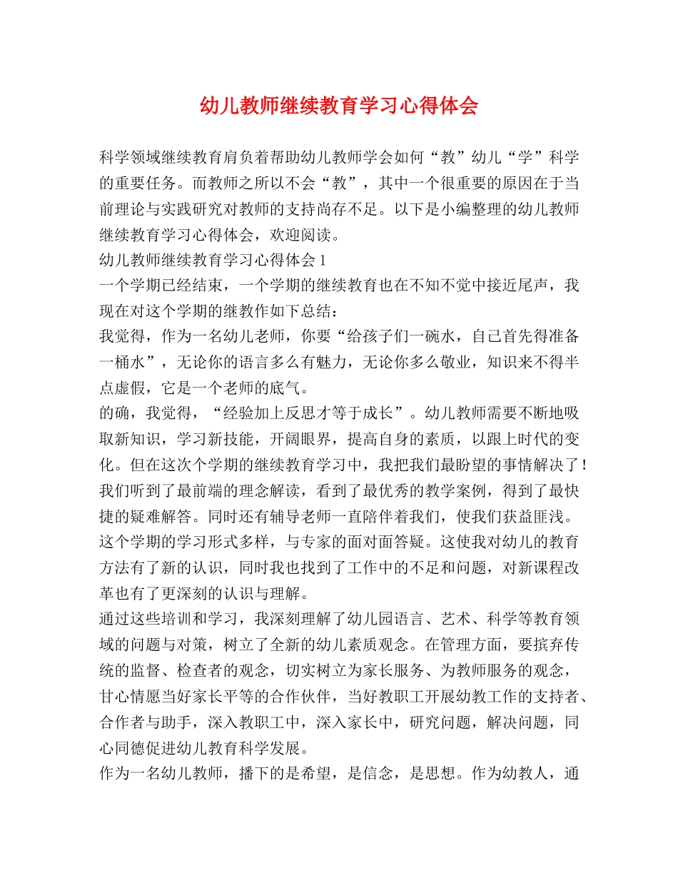 幼儿教师继续教育学习心得体会 _第1页