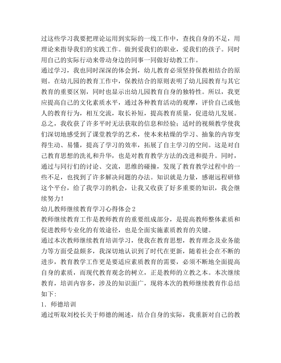 幼儿教师继续教育学习心得体会 _第2页