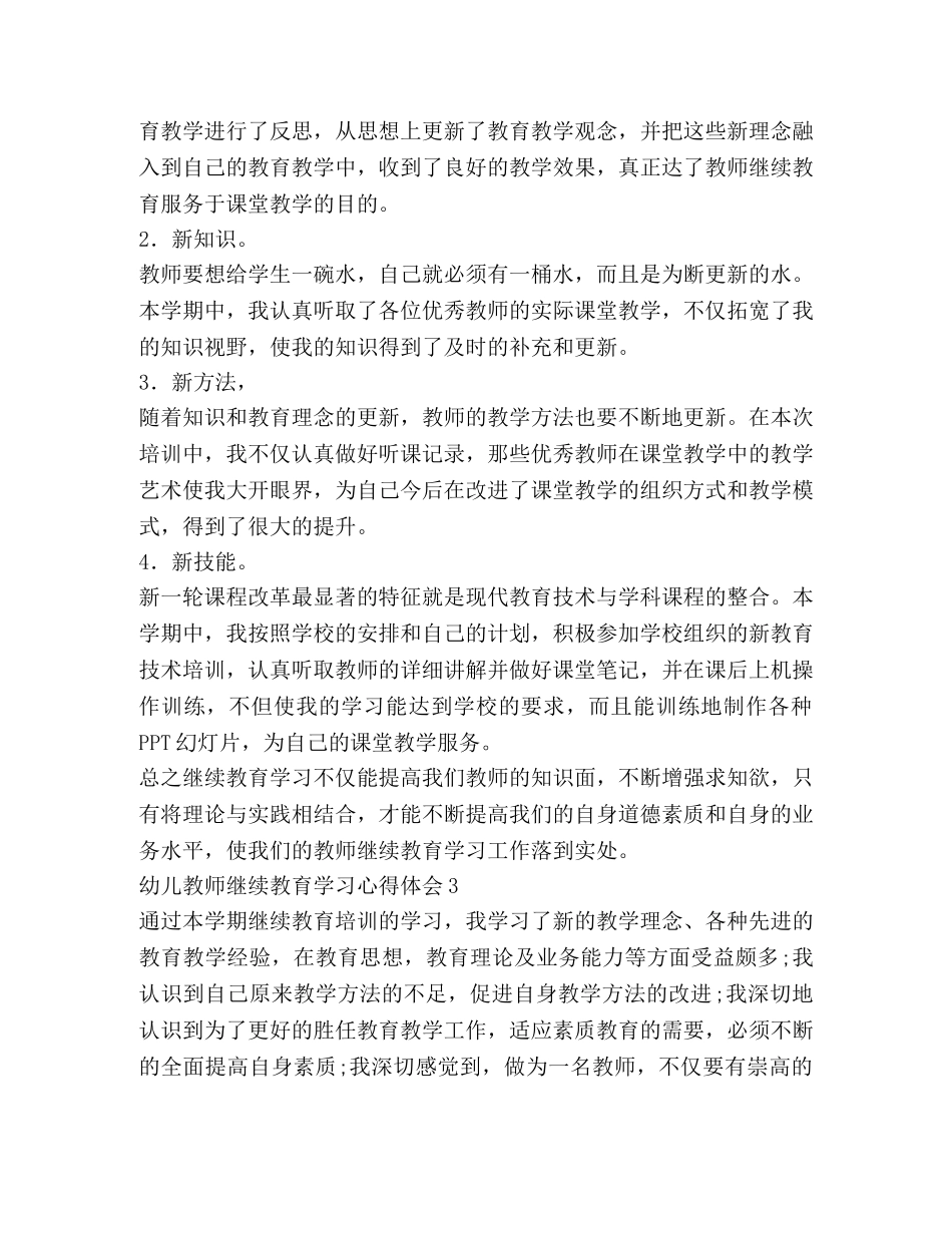 幼儿教师继续教育学习心得体会 _第3页