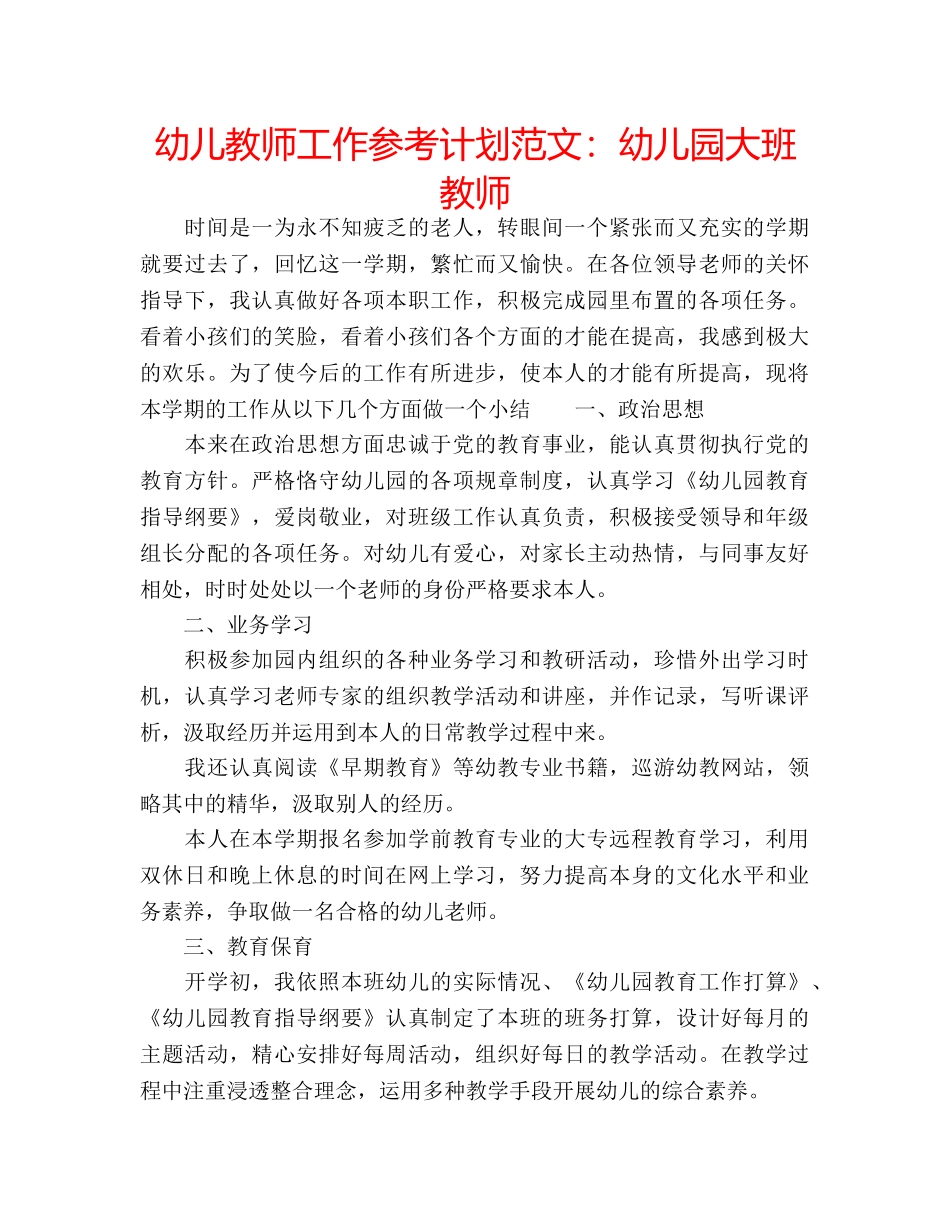 幼儿教师工作参考计划范文幼儿园大班教师 _第1页