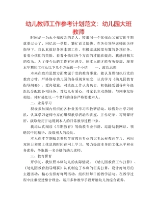 幼儿教师工作参考计划范文幼儿园大班教师 
