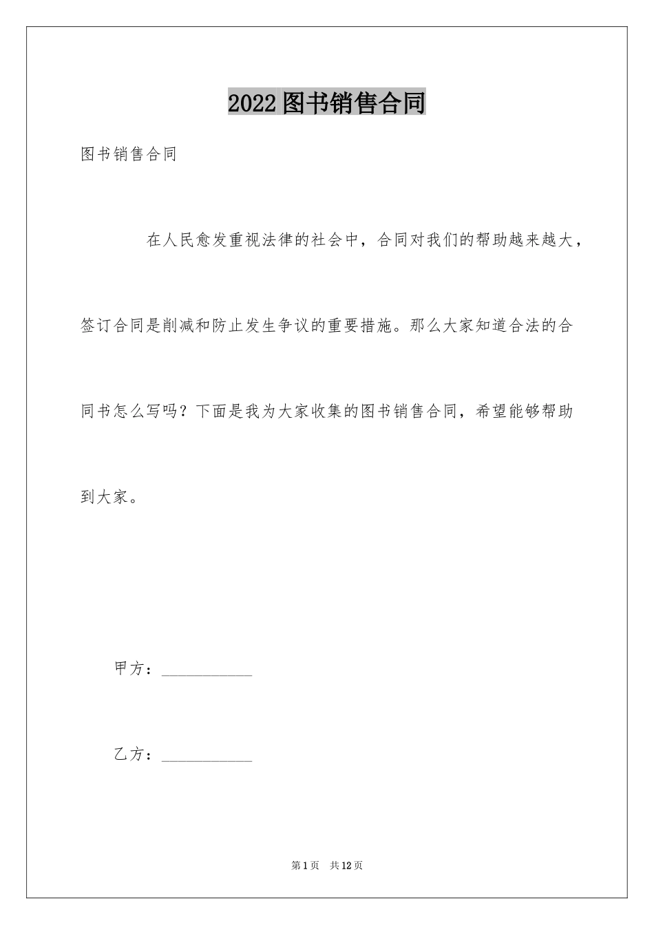 2024图书销售合同_4_第1页
