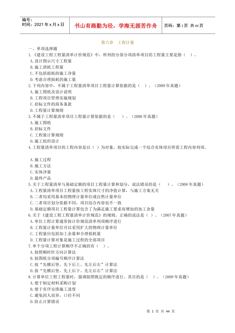 造价师(工程技术与计量(土建)考试辅导练习(第六章)_第1页