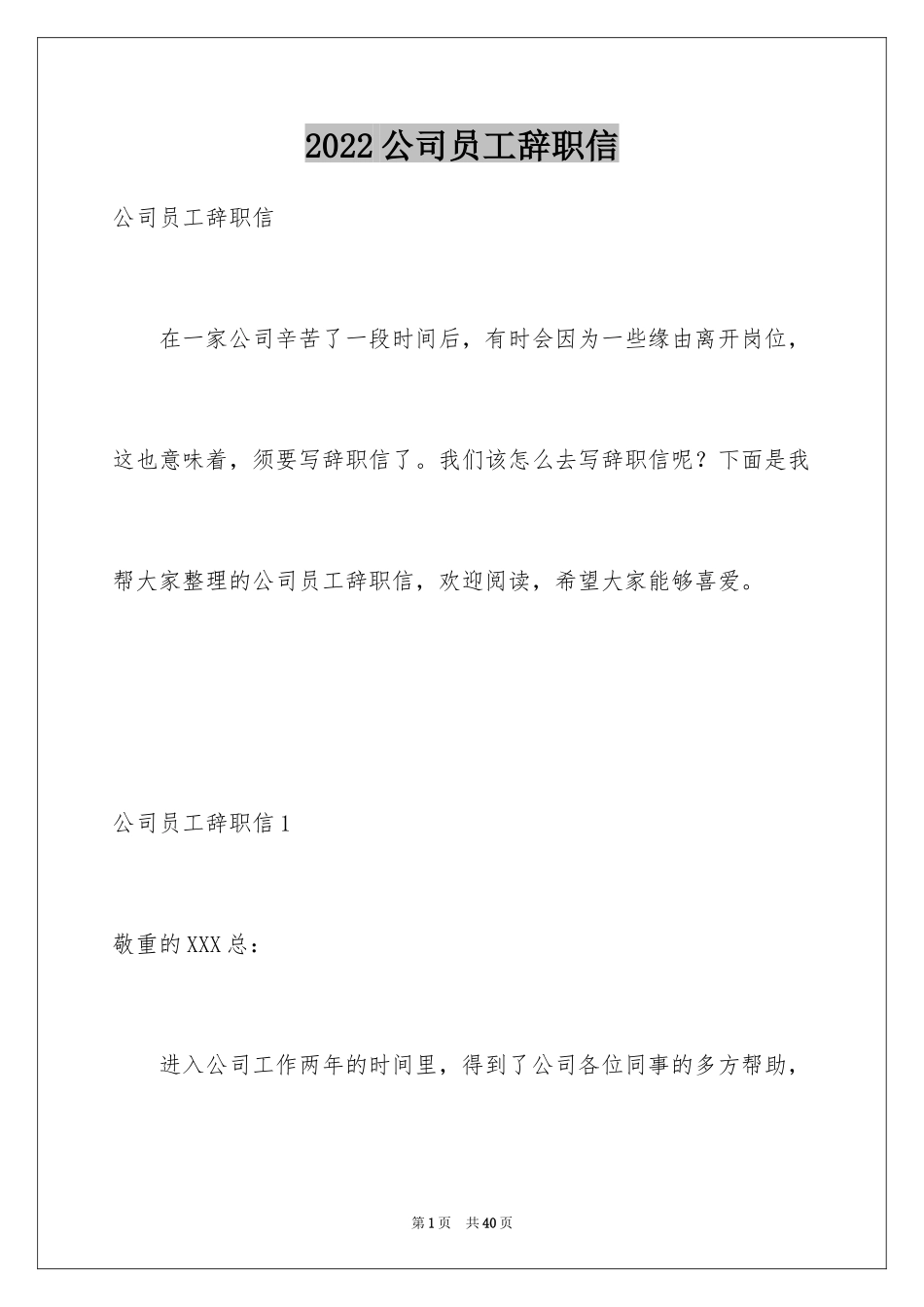 2024公司员工辞职信_94_第1页