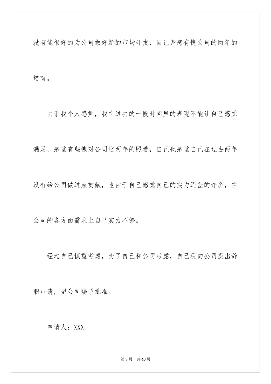 2024公司员工辞职信_94_第3页