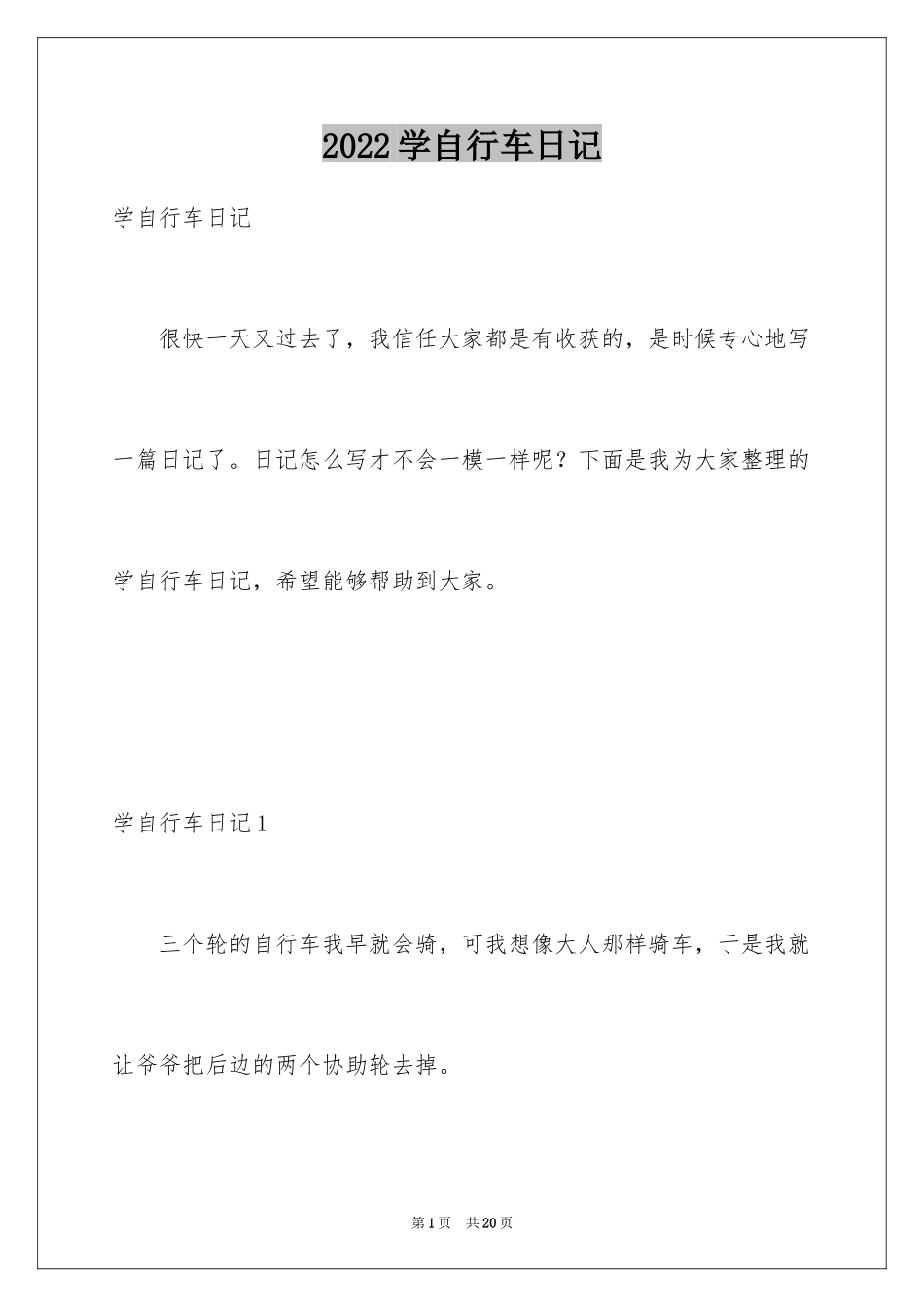 2024学自行车日记_2_第1页
