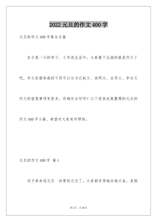 2024元旦的作文400字_20