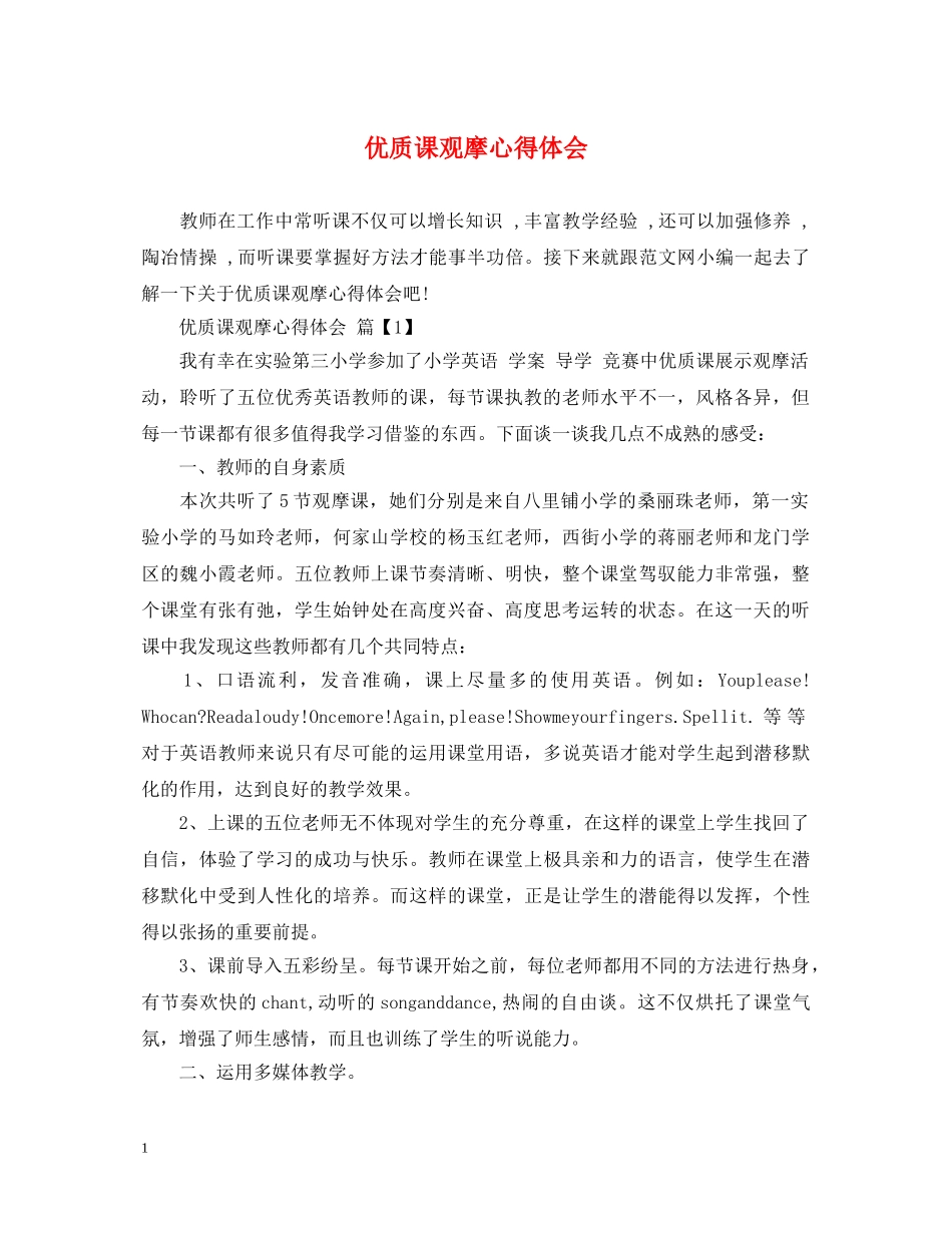 优质课观摩心得体会 _第1页