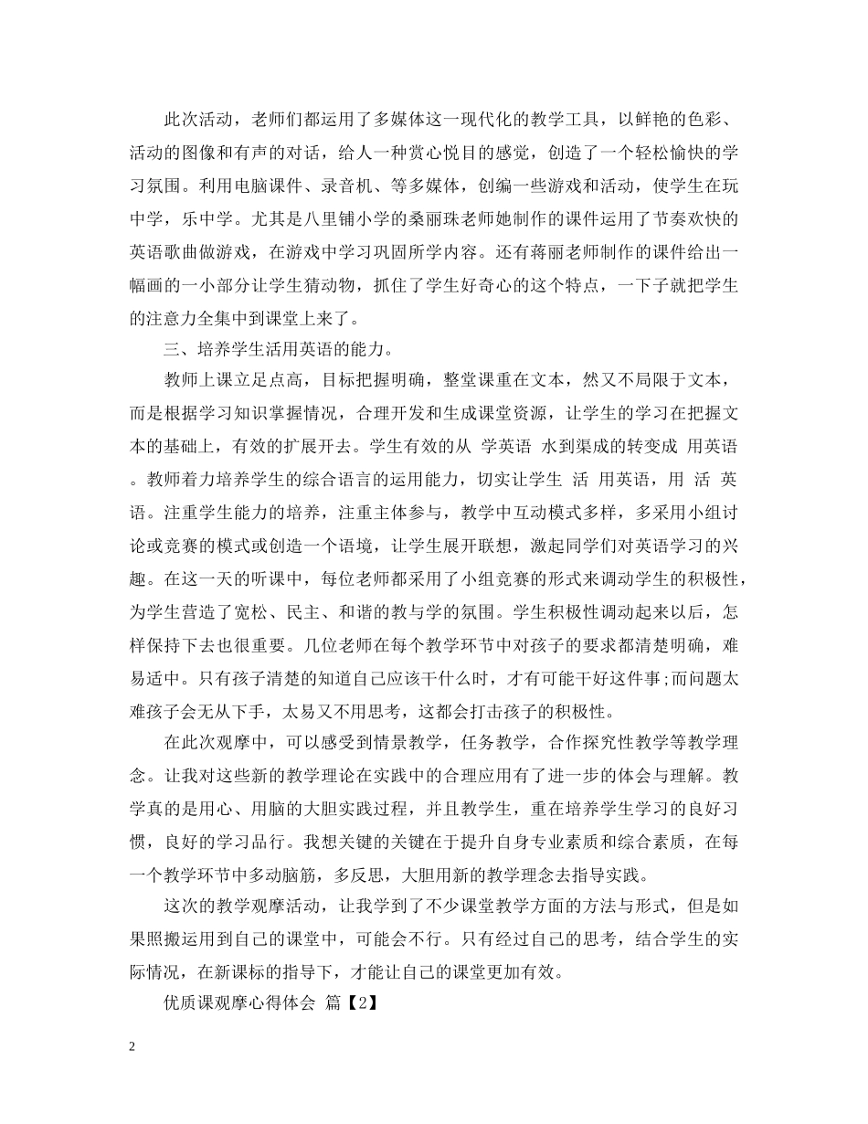 优质课观摩心得体会 _第2页