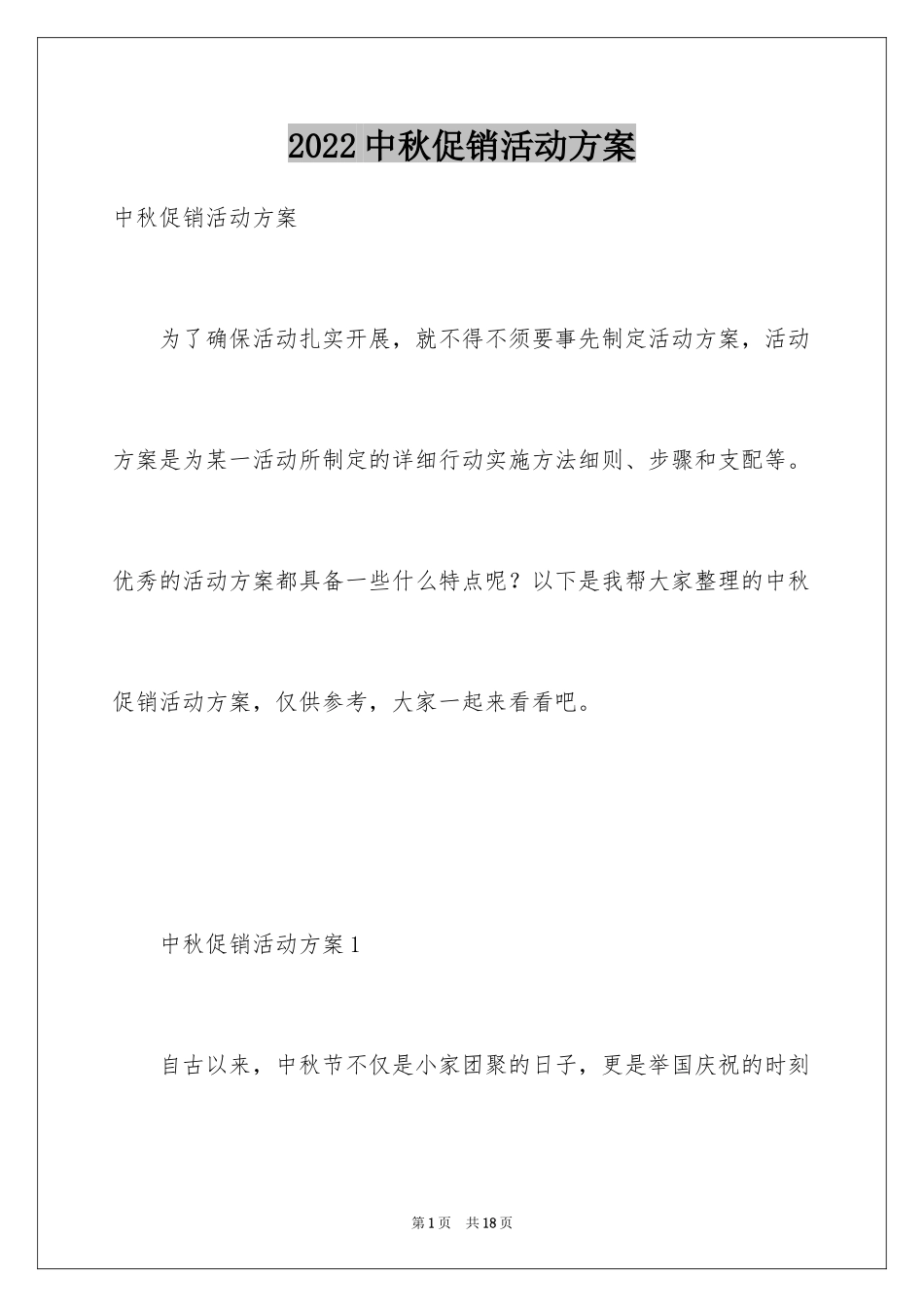 2024中秋促销活动方案_4_第1页