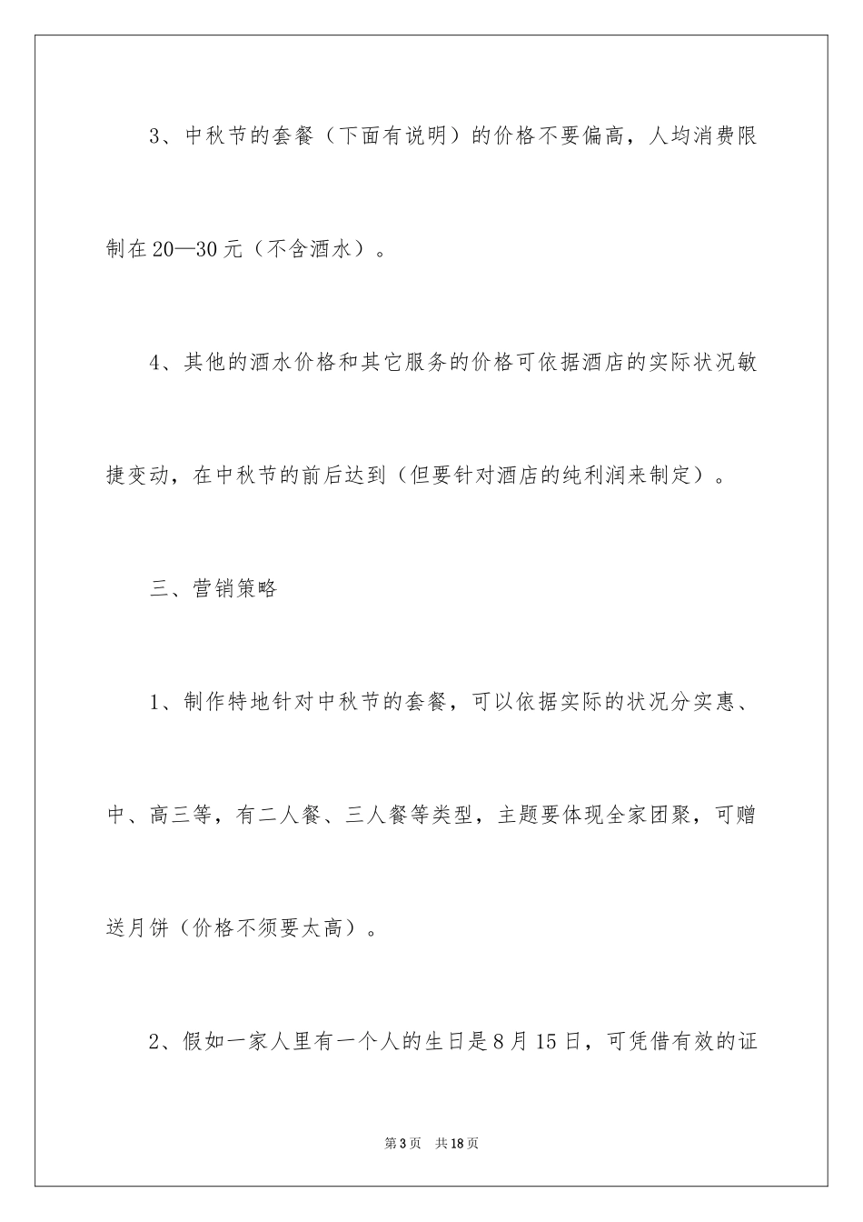 2024中秋促销活动方案_4_第3页
