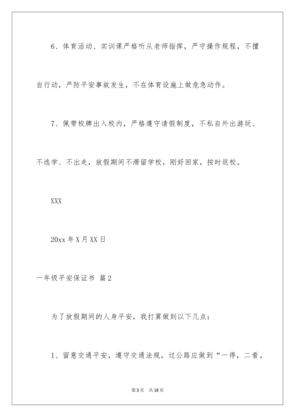 2024一年级安全保证书_6_第3页