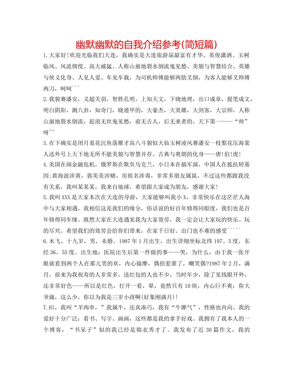 幽默风趣的自我介绍参考(简短篇) _第1页