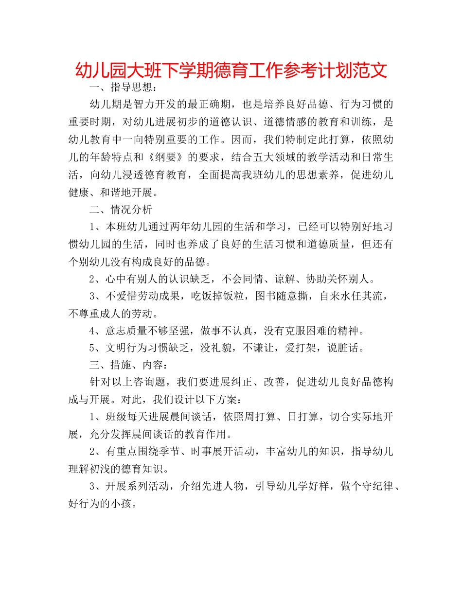 幼儿园大班下学期德育工作参考计划范文 _第1页