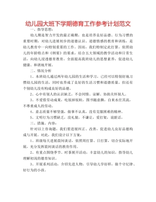 幼儿园大班下学期德育工作参考计划范文 