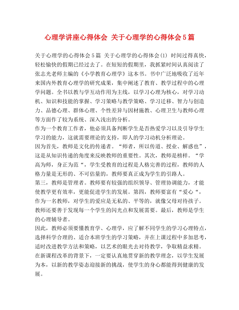 心理学讲座心得体会 关于心理学的心得体会5篇 _第1页