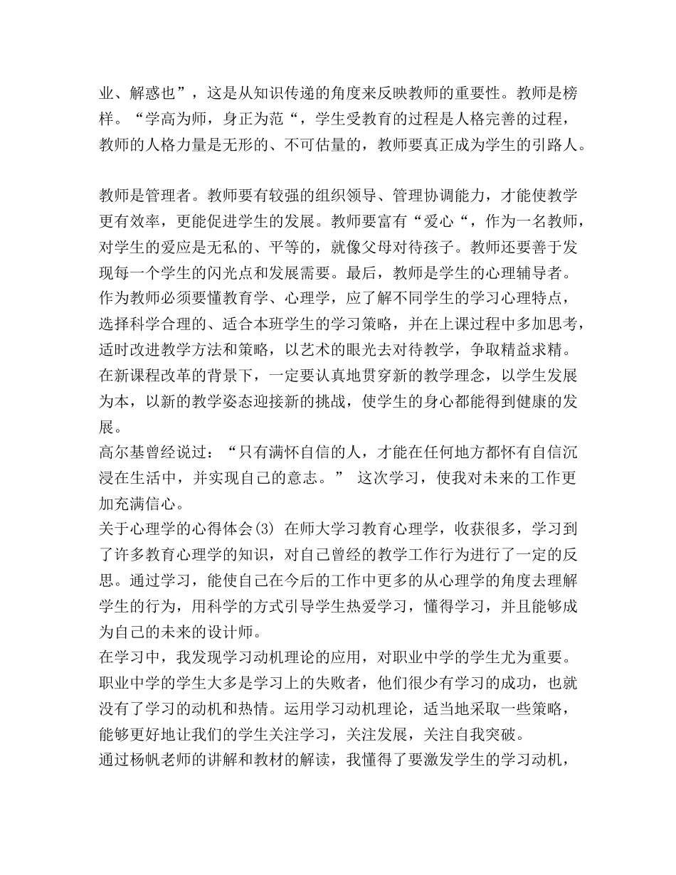 心理学讲座心得体会 关于心理学的心得体会5篇 _第3页