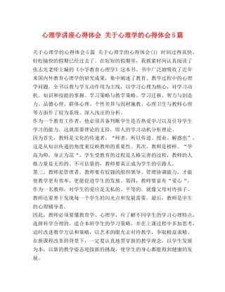 心理学讲座心得体会 关于心理学的心得体会5篇 