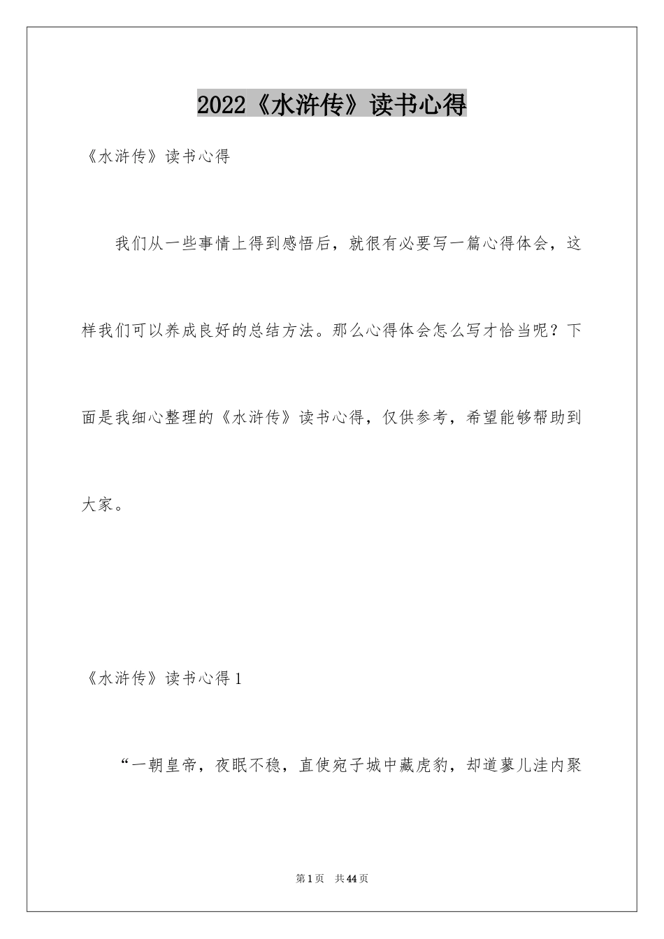 2024《水浒传》读书心得_1_第1页