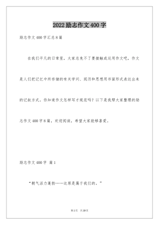 2024励志作文400字_73