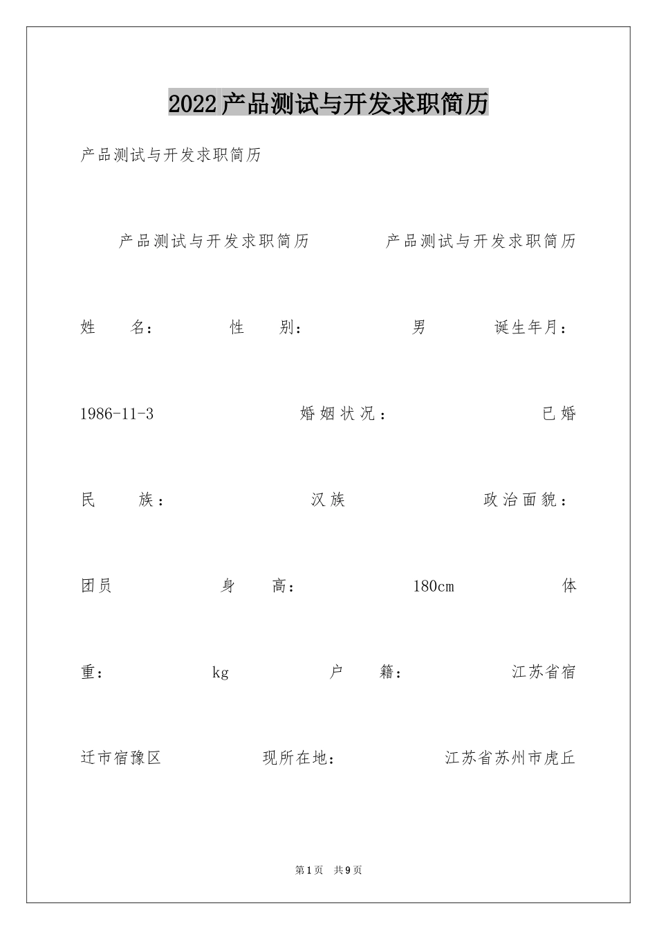 2024产品测试与开发求职简历_第1页