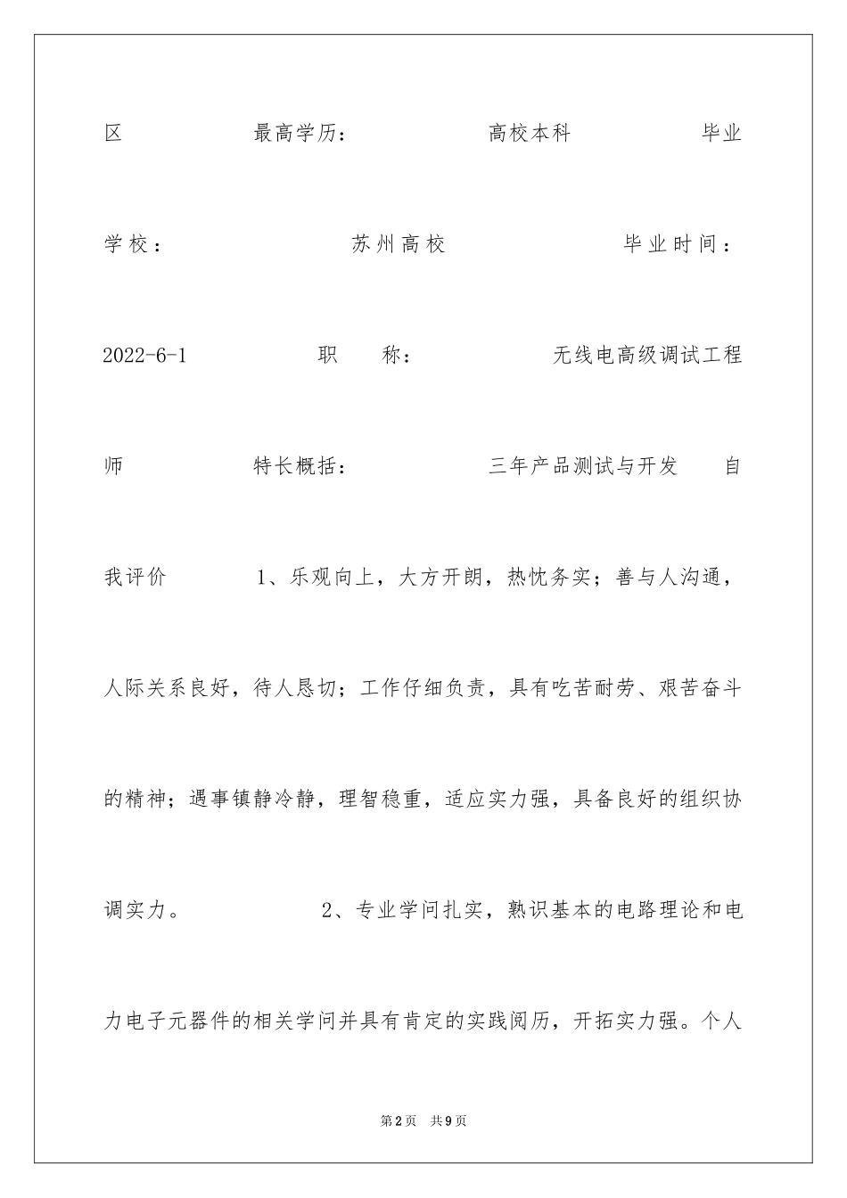 2024产品测试与开发求职简历_第2页