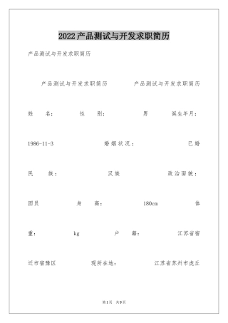 2024产品测试与开发求职简历