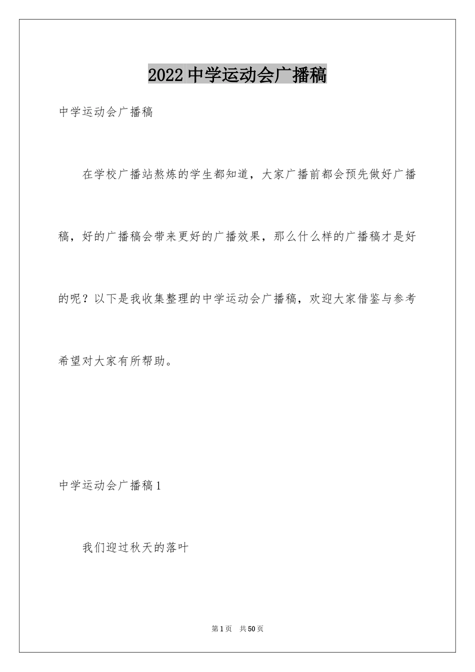 2024中学运动会广播稿_1_第1页