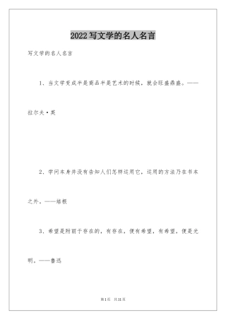 2024写文学的名人名言