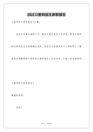 2024口腔科医生辞职报告_18