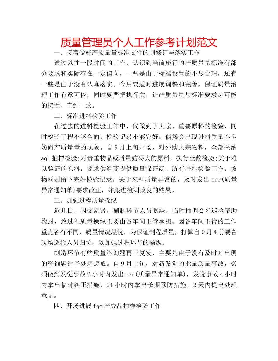 质量管理员个人工作参考计划范文 _第1页