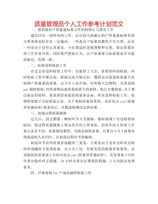 质量管理员个人工作参考计划范文 