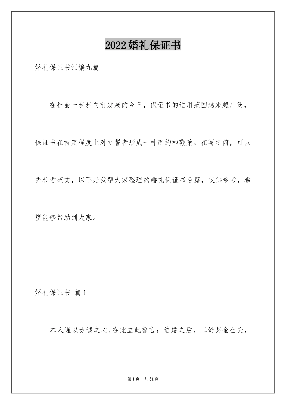 2024婚礼保证书_2_第1页