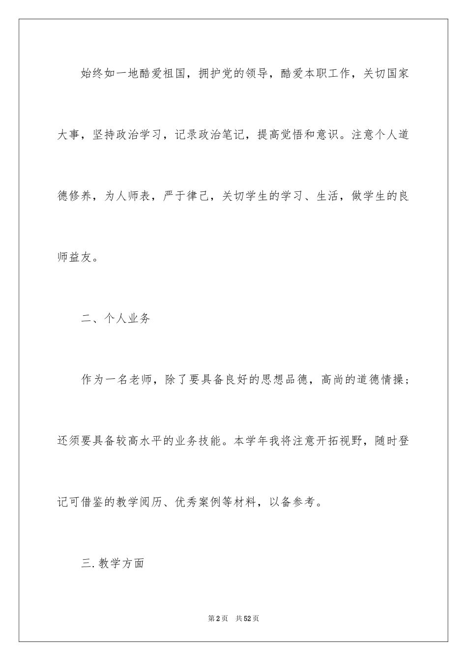 2024优秀教师个人工作计划_第2页