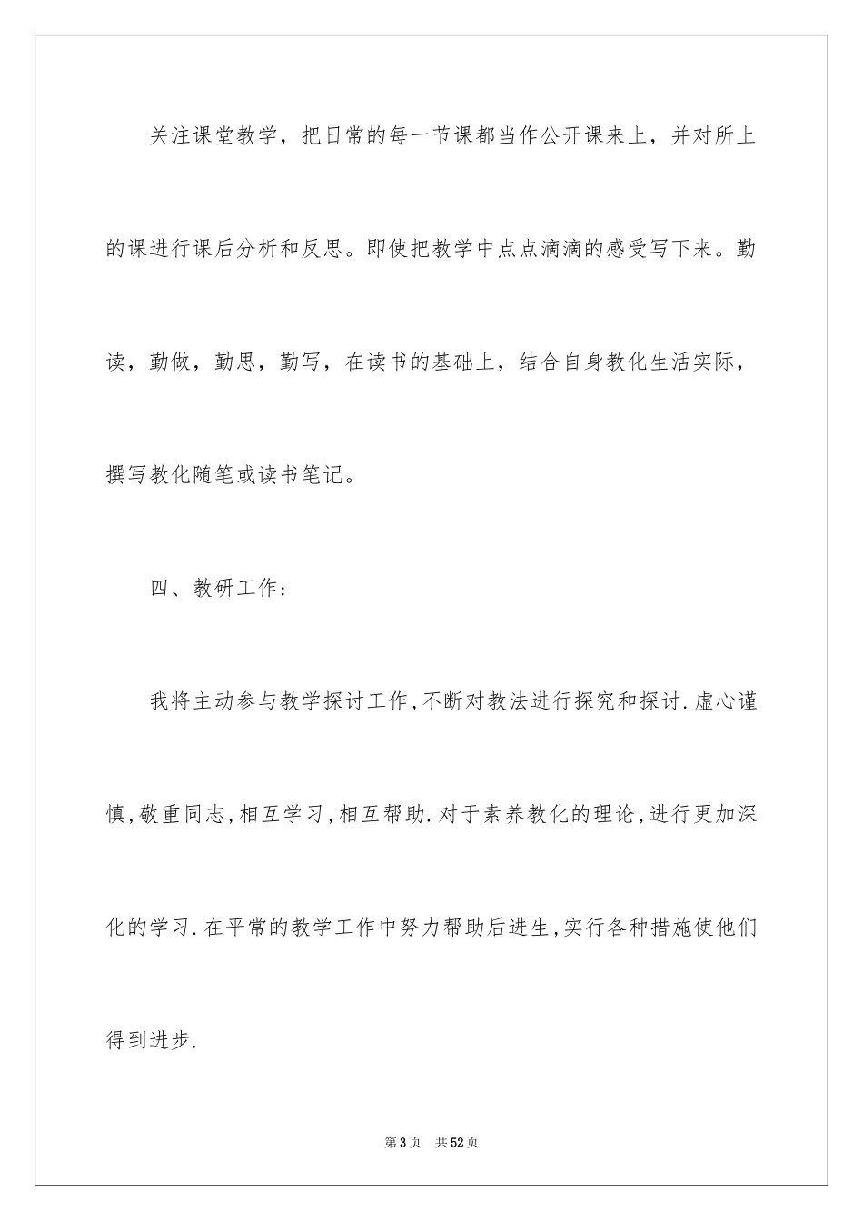 2024优秀教师个人工作计划_第3页