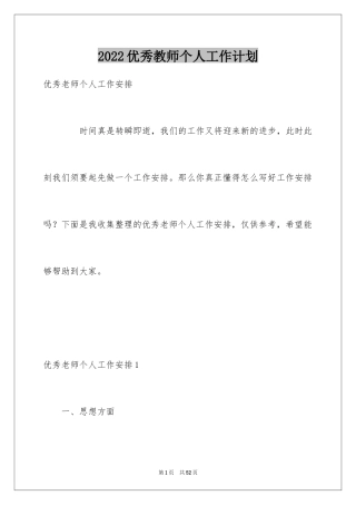 2024优秀教师个人工作计划