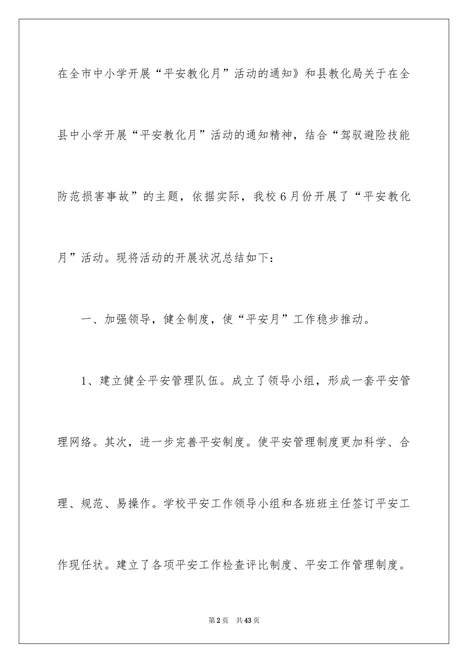 2024安全教育活动总结_1_第2页