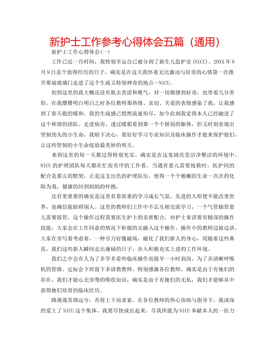 新护士工作参考心得体会五篇（通用） _第1页