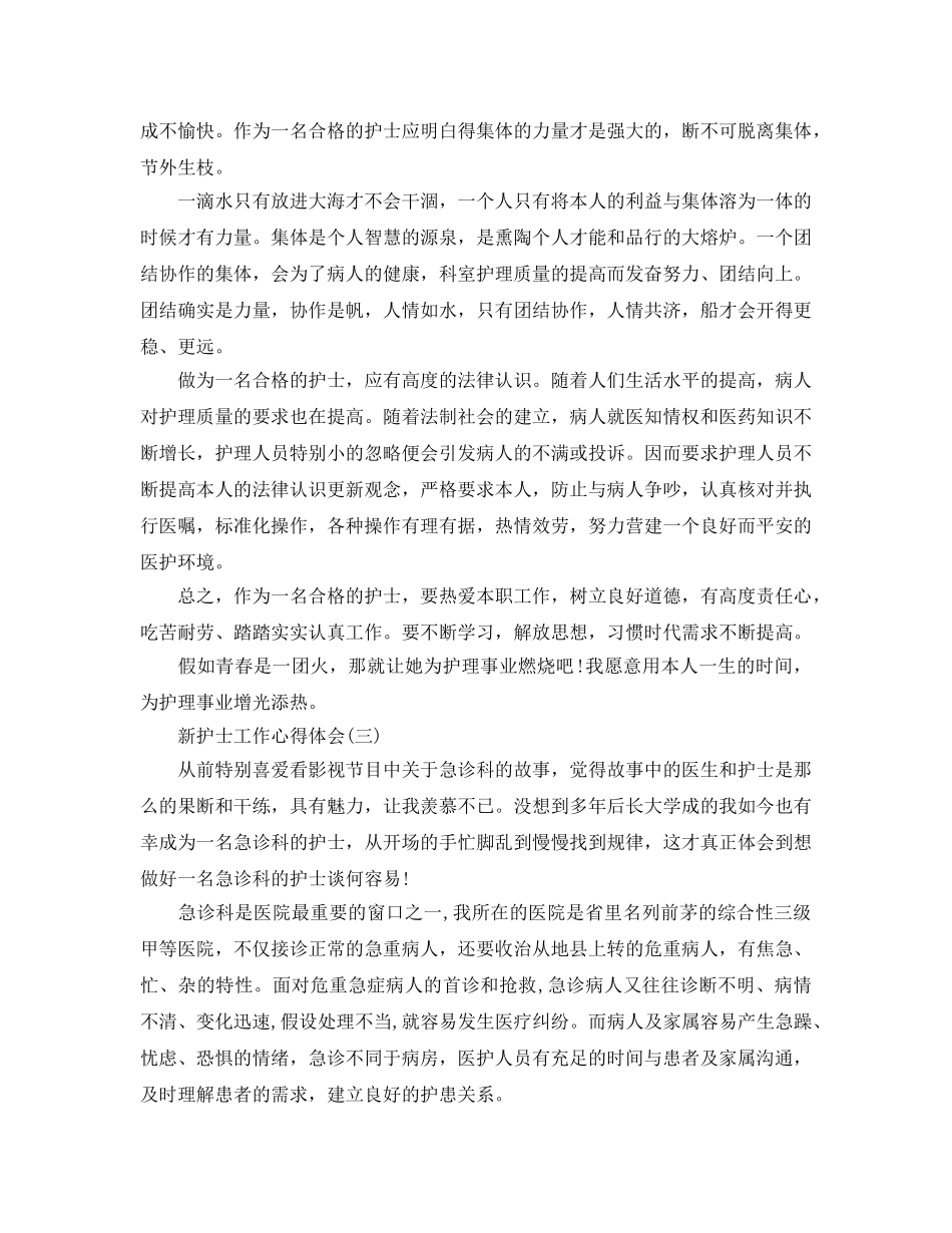 新护士工作参考心得体会五篇（通用） _第3页